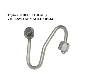 Трубка ТНВД 1.6TDI №1,2 VOLKSWAGEN GOLF 6 09-14 (ФОЛЬКСВАГЕН  ГОЛЬФ 6) (03L130301AM) Трубка ТНВД 1.6TDI №1,2 VOLKSWAGEN GOLF 6 09-14 (ФОЛЬКСВАГЕН  ГОЛЬФ 6) (03L130301AM)