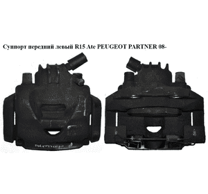 Суппорт передний левый  ATE PEUGEOT PARTNER 08-12 (ПЕЖО ПАРТНЕР) (4400V8, 4400.V8) Суппорт передний левый  ATE PEUGEOT PARTNER 08-12 (ПЕЖО ПАРТНЕР) (4400V8, 4400.V8)