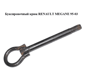 Буксировочный крюк   RENAULT MEGANE 95-03 (РЕНО МЕГАН) (б/н) Буксировочный крюк   RENAULT MEGANE 95-03 (РЕНО МЕГАН) (б/н)
