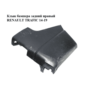 Клык бампера задний правый   RENAULT TRAFIC 14-19 (РЕНО ТРАФИК) (850162827R) Клык бампера задний правый   RENAULT TRAFIC 14-19 (РЕНО ТРАФИК) (850162827R)