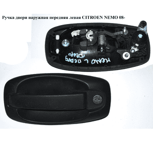 Ручка двери наружняя передняя левая   CITROEN NEMO 08- (СИТРОЕН НЕМО) (9141V7, 9143V7, 735460512, 735507860) Ручка двери наружняя передняя левая   CITROEN NEMO 08- (СИТРОЕН НЕМО) (9141V7, 9143V7, 735460512, 735507860)