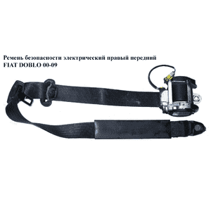 Ремень безопасности элект. прав.  перед. FIAT DOBLO 00-09 (ФИАТ ДОБЛО) (735305594, 735368552) Ремень безопасности элект. прав.  перед. FIAT DOBLO 00-09 (ФИАТ ДОБЛО) (735305594, 735368552)