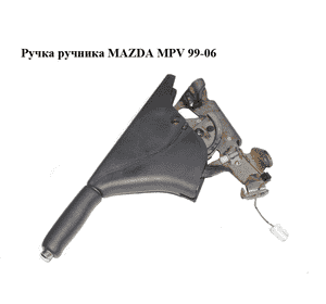 Ручка ручника   MAZDA MPV 99-06 (МАЗДА ) (LC6444010B) Ручка ручника   MAZDA MPV 99-06 (МАЗДА ) (LC6444010B)