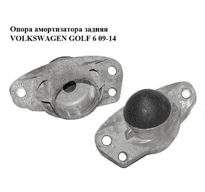 Опора амортизатора задняя   VOLKSWAGEN GOLF 6 09-14 (ФОЛЬКСВАГЕН  ГОЛЬФ 6) (1K0513353G) Опора амортизатора задняя   VOLKSWAGEN GOLF 6 09-14 (ФОЛЬКСВАГЕН  ГОЛЬФ 6) (1K0513353G)