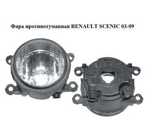 Фара противотуманная   RENAULT SCENIC 03-09 (РЕНО СЦЕНИК) (8200074008) Фара противотуманная   RENAULT SCENIC 03-09 (РЕНО СЦЕНИК) (8200074008)