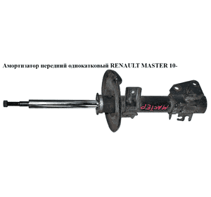Амортизатор передний  под передний привод RENAULT MASTER 10-(РЕНО МАСТЕР) (543029774R) Амортизатор передний  под передний привод RENAULT MASTER 10-(РЕНО МАСТЕР) (543029774R)