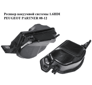 Ресивер вакуумной системы 1.6HDI  PEUGEOT PARTNER 08-12 (ПЕЖО ПАРТНЕР) (9649508680) Ресивер вакуумной системы 1.6HDI  PEUGEOT PARTNER 08-12 (ПЕЖО ПАРТНЕР) (9649508680)