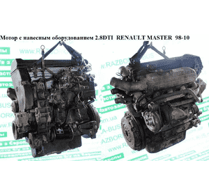 Мотор (Двигатель) с навесным оборудованием 2.8DTI  RENAULT MASTER  98-10 (РЕНО МАСТЕР) (S9W 702, 8140.43, Мотор (Двигатель) с навесным оборудованием 2.8DTI  RENAULT MASTER  98-10 (РЕНО МАСТЕР) (S9W 702, 8140.43,