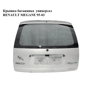 Крышка багажника  универсал RENAULT MEGANE 95-03 (РЕНО МЕГАН) (б/н) Крышка багажника  универсал RENAULT MEGANE 95-03 (РЕНО МЕГАН) (б/н)