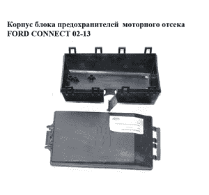Корпус блока предохранителей  моторного отсека FORD CONNECT 02-13 (ФОРД КОННЕКТ) (98AG-14A142-AD, Корпус блока предохранителей  моторного отсека FORD CONNECT 02-13 (ФОРД КОННЕКТ) (98AG-14A142-AD,