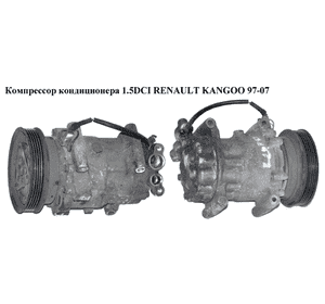 Компрессор кондиционера 1.5DCI  RENAULT KANGOO 97-07 (РЕНО КАНГО) (8200315744, SD6V12, 01140854, 7700273801, Компрессор кондиционера 1.5DCI  RENAULT KANGOO 97-07 (РЕНО КАНГО) (8200315744, SD6V12, 01140854, 7700273801,