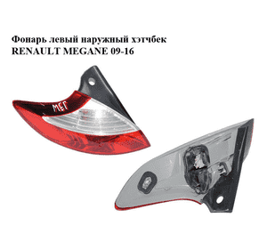 Фонарь левый  наружный хэтчбек RENAULT MEGANE 09-16 (РЕНО МЕГАН) (265550007R, 89319591) Фонарь левый  наружный хэтчбек RENAULT MEGANE 09-16 (РЕНО МЕГАН) (265550007R, 89319591)