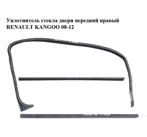 Уплотнитель стекла двери передний правый   RENAULT KANGOO 08-12 (РЕНО КАНГО) (7701210160, 7701209887) Уплотнитель стекла двери передний правый   RENAULT KANGOO 08-12 (РЕНО КАНГО) (7701210160, 7701209887)