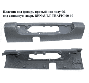 Пластик под фонарь правый  под ляду 06- под сдвижную дверь RENAULT TRAFIC 00-10 (РЕНО ТРАФИК) (265A10128R) Пластик под фонарь правый  под ляду 06- под сдвижную дверь RENAULT TRAFIC 00-10 (РЕНО ТРАФИК) (265A10128R)