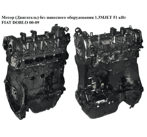 Мотор (Двигатель) без навесного оборудования 1.3MJET 51 кВт 05- FIAT DOBLO 00-09 (ФИАТ ДОБЛО) (188A9000, Мотор (Двигатель) без навесного оборудования 1.3MJET 51 кВт 05- FIAT DOBLO 00-09 (ФИАТ ДОБЛО) (188A9000,