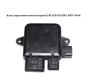Блок управления вентиляторами 2.0CITD  MAZDA MPV 99-06 (МАЗДА ) (L3361515Y) Блок управления вентиляторами 2.0CITD  MAZDA MPV 99-06 (МАЗДА ) (L3361515Y)