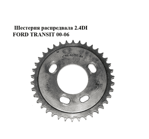 Шестерня распредвала 2.4DI  FORD TRANSIT 00-06 (ФОРД ТРАНЗИТ) (4C1Q-6B292-AA, 4C1Q6B292AA) Шестерня распредвала 2.4DI  FORD TRANSIT 00-06 (ФОРД ТРАНЗИТ) (4C1Q-6B292-AA, 4C1Q6B292AA)