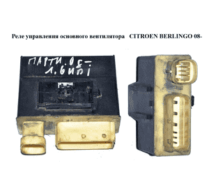 Реле управления основного вентилятора   CITROEN BERLINGO 08- (СИТРОЕН БЕРЛИНГО) (9652021180) Реле управления основного вентилятора   CITROEN BERLINGO 08- (СИТРОЕН БЕРЛИНГО) (9652021180)