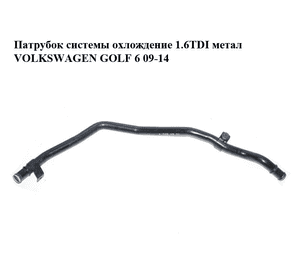 Патрубок системы охлождение 1.6TDI метал VOLKSWAGEN GOLF 6 09-14 (ФОЛЬКСВАГЕН  ГОЛЬФ 6) (1K0121070BR) Патрубок системы охлождение 1.6TDI метал VOLKSWAGEN GOLF 6 09-14 (ФОЛЬКСВАГЕН  ГОЛЬФ 6) (1K0121070BR)