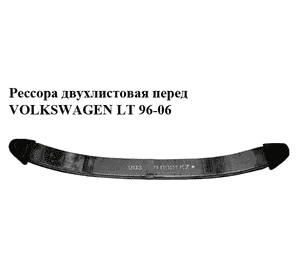 Рессора двухлистовая  перед VOLKSWAGEN LT 96-06 (ФОЛЬКСВАГЕН ЛТ) (2D0411101C) Рессора двухлистовая  перед VOLKSWAGEN LT 96-06 (ФОЛЬКСВАГЕН ЛТ) (2D0411101C)