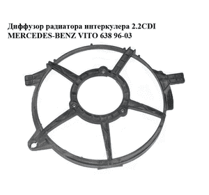 Диффузор радиатора интеркулера 2.2CDI  MERCEDES-BENZ VITO 638 96-03 (МЕРСЕДЕС ВИТО 638) (A6385000593, 6385000593) Диффузор радиатора интеркулера 2.2CDI  MERCEDES-BENZ VITO 638 96-03 (МЕРСЕДЕС ВИТО 638) (A6385000593, 6385000593)