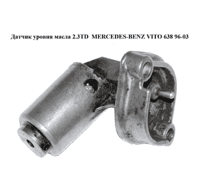 Датчик уровня масла 2.3TD  MERCEDES-BENZ VITO 638 96-03 (МЕРСЕДЕС ВИТО 638) (A1245420017, 1245420017) Датчик уровня масла 2.3TD  MERCEDES-BENZ VITO 638 96-03 (МЕРСЕДЕС ВИТО 638) (A1245420017, 1245420017)