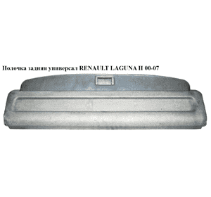 Шторка багажника  универсал RENAULT LAGUNA II 00-07 (РЕНО ЛАГУНА) (8200316660) Шторка багажника  универсал RENAULT LAGUNA II 00-07 (РЕНО ЛАГУНА) (8200316660)