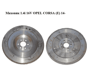 Маховик 1.4i 16V  OPEL CORSA (E) 14- (ОПЕЛЬ КОРСА) (55572815) Маховик 1.4i 16V  OPEL CORSA (E) 14- (ОПЕЛЬ КОРСА) (55572815)