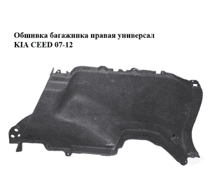 Обшивка багажника  правая универсал KIA CEED 07-12 (КИА СИД) (85740-1H610EQ, 857401H610EQ) Обшивка багажника  правая универсал KIA CEED 07-12 (КИА СИД) (85740-1H610EQ, 857401H610EQ)