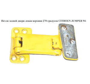 Петля двери задней левой  верхняя 270 град. CITROEN JUMPER 94- (СИТРОЕН ДЖАМПЕР) (871774) Петля двери задней левой  верхняя 270 град. CITROEN JUMPER 94- (СИТРОЕН ДЖАМПЕР) (871774)