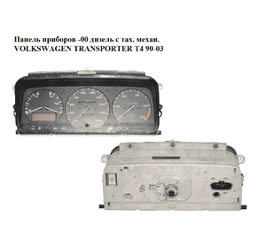 Панель приборов  -00 дизель с тах. механ. VOLKSWAGEN TRANSPORTER T4 90-03 (ФОЛЬКСВАГЕН  ТРАНСПОРТЕР Т4) Панель приборов  -00 дизель с тах. механ. VOLKSWAGEN TRANSPORTER T4 90-03 (ФОЛЬКСВАГЕН  ТРАНСПОРТЕР Т4)
