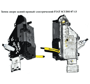 Замок двери задний правый  электр. FIAT SCUDO 07-13 (ФИАТ СКУДО) (9681336180, 9681336280) Замок двери задний правый  электр. FIAT SCUDO 07-13 (ФИАТ СКУДО) (9681336180, 9681336280)