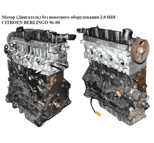 Мотор (Двигатель) без навесного оборудования 2.0 HDI  CITROEN BERLINGO 96-08 (СИТРОЕН БЕРЛИНГО) (RHZ, DW10TD) Мотор (Двигатель) без навесного оборудования 2.0 HDI  CITROEN BERLINGO 96-08 (СИТРОЕН БЕРЛИНГО) (RHZ, DW10TD)
