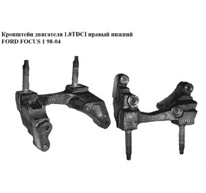 Кронштейн  двигателя 1.8TDCI правый нижний FORD FOСUS 1 98-04(ФОРД ФОКУС) (XS4Q-6030-BC, XS4Q6030BC) Кронштейн  двигателя 1.8TDCI правый нижний FORD FOСUS 1 98-04(ФОРД ФОКУС) (XS4Q-6030-BC, XS4Q6030BC)