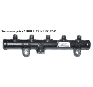Топливная рейка 2.0HDI  FIAT SCUDO 07-13 (ФИАТ СКУДО) (9681649580, R9144Z180A, 1570.N5, 1570N5, 9654726280, Топливная рейка 2.0HDI  FIAT SCUDO 07-13 (ФИАТ СКУДО) (9681649580, R9144Z180A, 1570.N5, 1570N5, 9654726280,