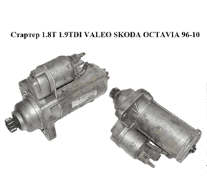 Стартер 1.8T 1.9TDI VALEO SKODA OCTAVIA 96-10 (ШКОДА ОКТАВИЯ) (02M911023C) Стартер 1.8T 1.9TDI VALEO SKODA OCTAVIA 96-10 (ШКОДА ОКТАВИЯ) (02M911023C)