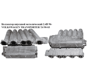 Коллектор впускной метал 2.4D  VOLKSWAGEN TRANSPORTER T4 90-03 (ФОЛЬКСВАГЕН  ТРАНСПОРТЕР Т4) (074129713D, Коллектор впускной метал 2.4D  VOLKSWAGEN TRANSPORTER T4 90-03 (ФОЛЬКСВАГЕН  ТРАНСПОРТЕР Т4) (074129713D,
