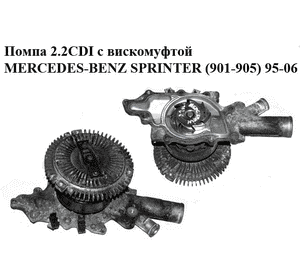 Помпа 2.2CDI с вискомуфтой MERCEDES-BENZ SPRINTER (901-905) 95-06 (МЕРСЕДЕС БЕНЦ СПРИНТЕР) (A6112000801, Помпа 2.2CDI с вискомуфтой MERCEDES-BENZ SPRINTER (901-905) 95-06 (МЕРСЕДЕС БЕНЦ СПРИНТЕР) (A6112000801,