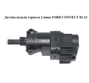 Датчик педали тормоза  2 пина FORD CONNECT 02-13 (ФОРД КОННЕКТ) (3M5T-13480-AC, 3M5T13480AC, 4832217, 1223097, Датчик педали тормоза  2 пина FORD CONNECT 02-13 (ФОРД КОННЕКТ) (3M5T-13480-AC, 3M5T13480AC, 4832217, 1223097,