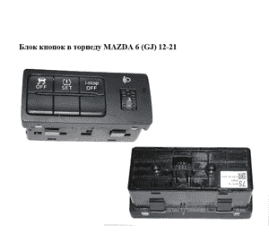 Блок кнопок в торпеду   MAZDA 6 (GJ) 12-21 (МАЗДА 6 GJ) (GJE866170A)