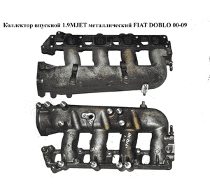 Коллектор впускной метал 1.9MJET  FIAT DOBLO 00-09 (ФИАТ ДОБЛО) (55192747) Коллектор впускной метал 1.9MJET  FIAT DOBLO 00-09 (ФИАТ ДОБЛО) (55192747)