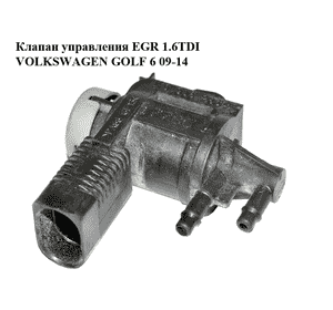 Клапан управления EGR 1.6TDI  VOLKSWAGEN GOLF 6 09-14 (ФОЛЬКСВАГЕН  ГОЛЬФ 6) (1K0906283A) Клапан управления EGR 1.6TDI  VOLKSWAGEN GOLF 6 09-14 (ФОЛЬКСВАГЕН  ГОЛЬФ 6) (1K0906283A)