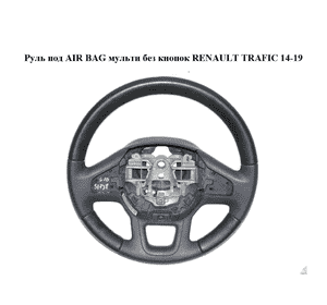 Руль под AIR BAG  мульти без кнопок RENAULT TRAFIC 14-19 (РЕНО ТРАФИК) (484007588R) Руль под AIR BAG  мульти без кнопок RENAULT TRAFIC 14-19 (РЕНО ТРАФИК) (484007588R)
