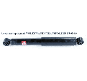 Амортизатор задний   VOLKSWAGEN TRANSPORTER T5 03-09 (ФОЛЬКСВАГЕН  ТРАНСПОРТЕР Т5) (7H0513029D, JZW513025AC, Амортизатор задний   VOLKSWAGEN TRANSPORTER T5 03-09 (ФОЛЬКСВАГЕН  ТРАНСПОРТЕР Т5) (7H0513029D, JZW513025AC,