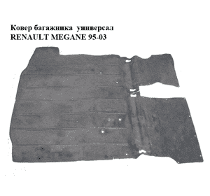 Ковер багажника  универсал RENAULT MEGANE 95-03 (РЕНО МЕГАН) (8200031706) Ковер багажника  универсал RENAULT MEGANE 95-03 (РЕНО МЕГАН) (8200031706)