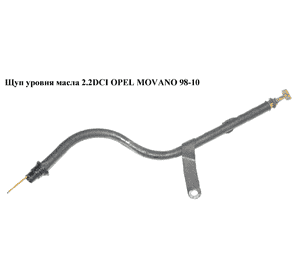 Щуп уровня масла 2.2DCI  OPEL MOVANO 98-10 (ОПЕЛЬ МОВАНО) (4406024, 4506022, 7700314572) Щуп уровня масла 2.2DCI  OPEL MOVANO 98-10 (ОПЕЛЬ МОВАНО) (4406024, 4506022, 7700314572)