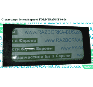 Стекло двери боковой правой  (глухое) FORD TRANSIT 00-06 (ФОРД ТРАНЗИТ) Стекло двери боковой правой  (глухое) FORD TRANSIT 00-06 (ФОРД ТРАНЗИТ)