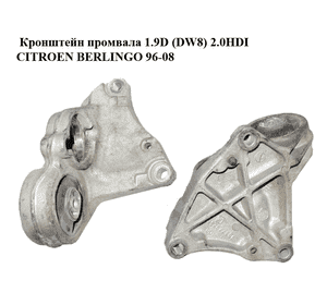 Кронштейн промвала 1.9D (DW8) 2.0HDI CITROEN BERLINGO 96-08 (СИТРОЕН БЕРЛИНГО) (9637792580) Кронштейн промвала 1.9D (DW8) 2.0HDI CITROEN BERLINGO 96-08 (СИТРОЕН БЕРЛИНГО) (9637792580)