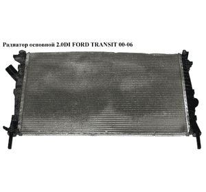 Радиатор основной 2.0DI 2.0TDCI FORD TRANSIT 00-06 (ФОРД ТРАНЗИТ) (4070925, FD2320, 1C1H8005FD, 1C1H8005JA, Радиатор основной 2.0DI 2.0TDCI FORD TRANSIT 00-06 (ФОРД ТРАНЗИТ) (4070925, FD2320, 1C1H8005FD, 1C1H8005JA,