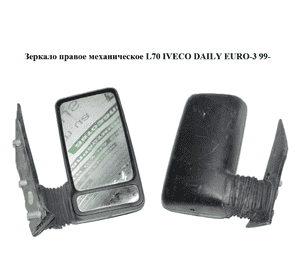 Зеркало правое механическое  L70 IVECO DAILY EURO-3 99- (ИВЕКО ДЕЙЛИ ЕВРО 3) (500325707)